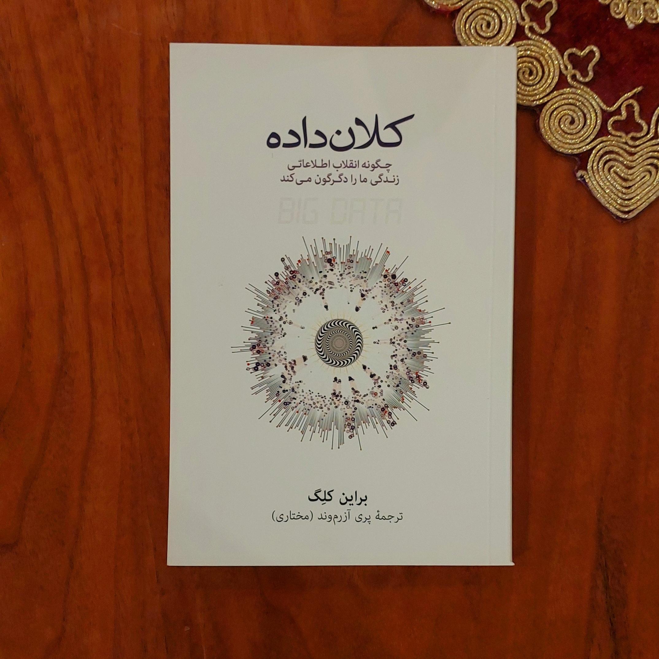 کلان داده نشر نو