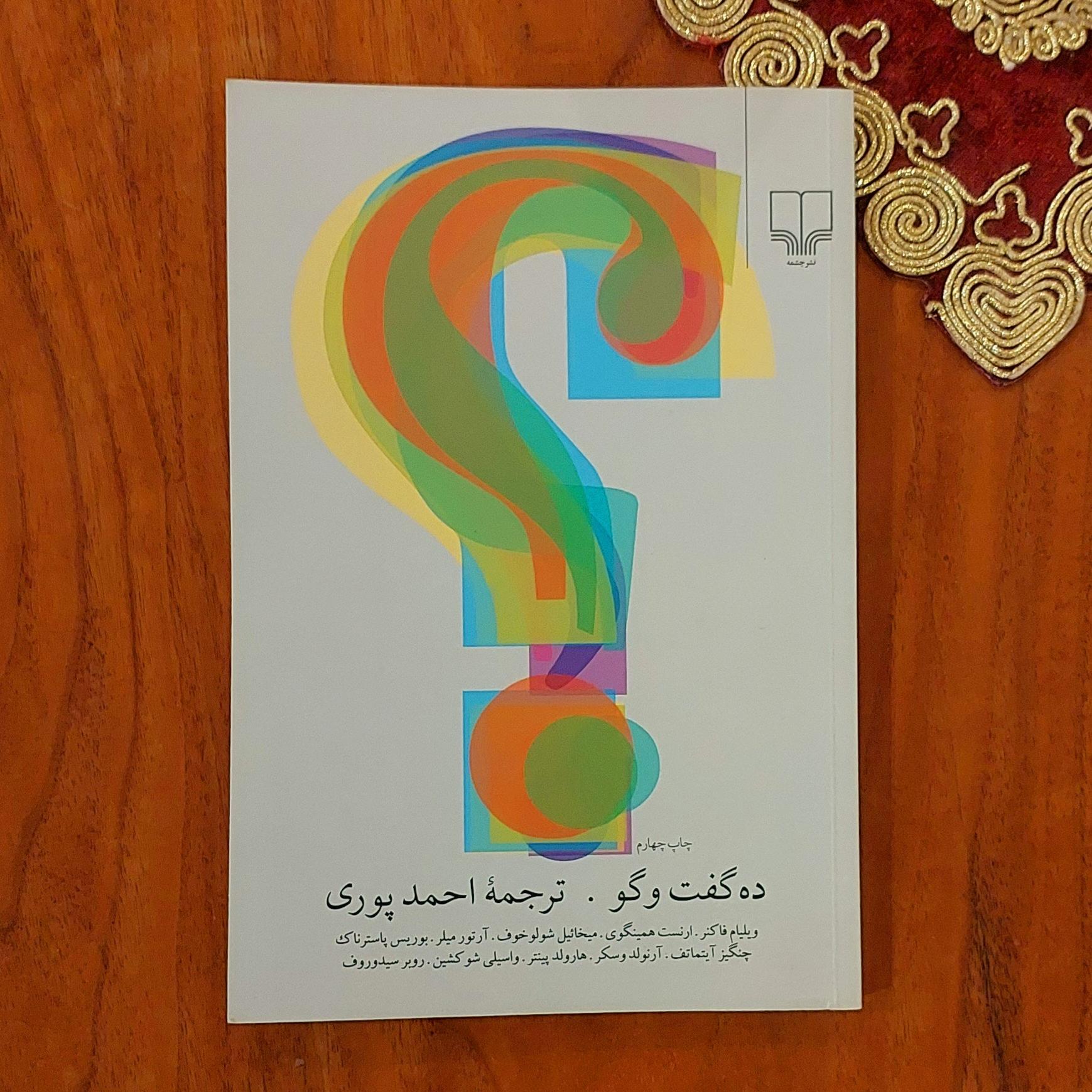 ده گفت و گو نشر چشمه