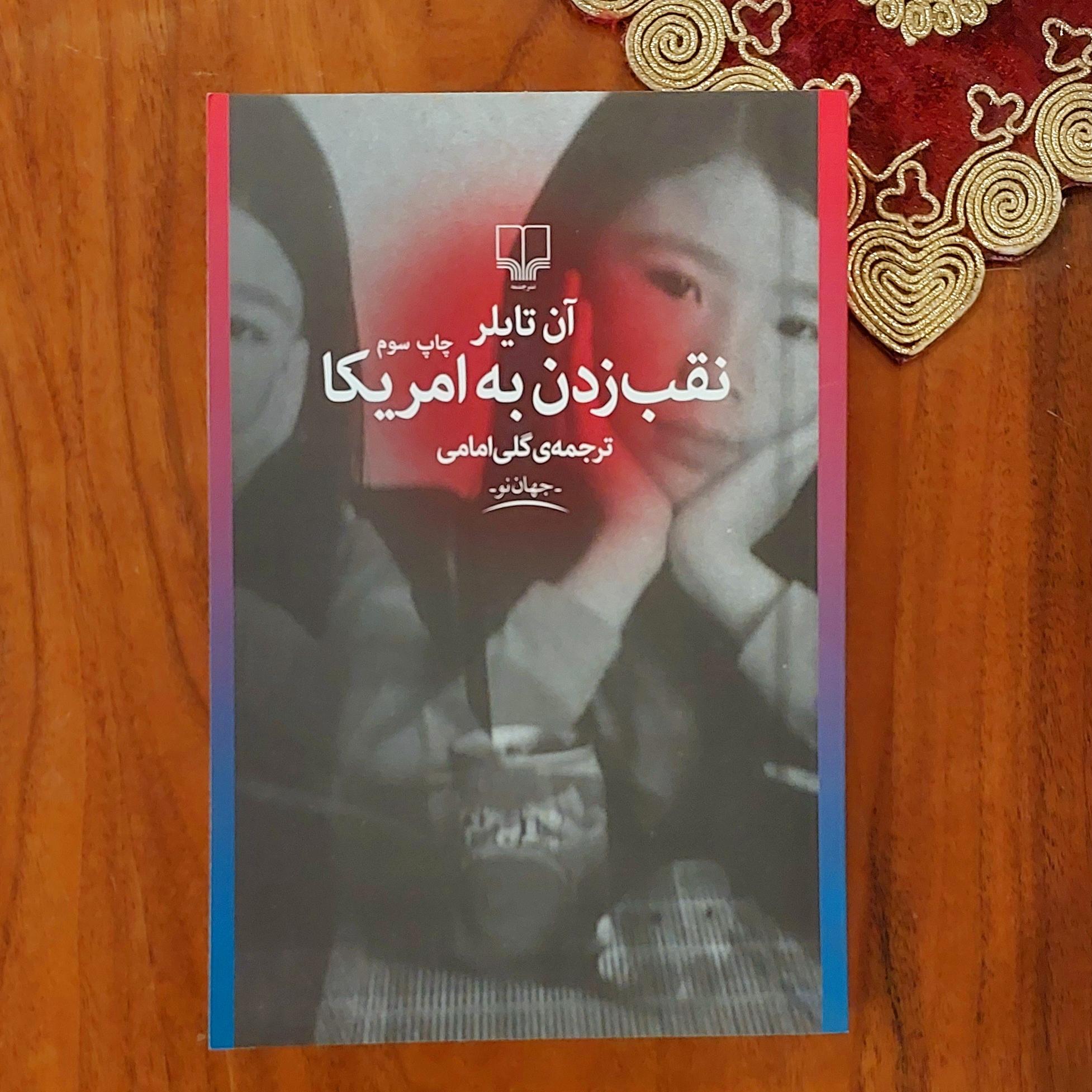 نقب زدن به آمریکا