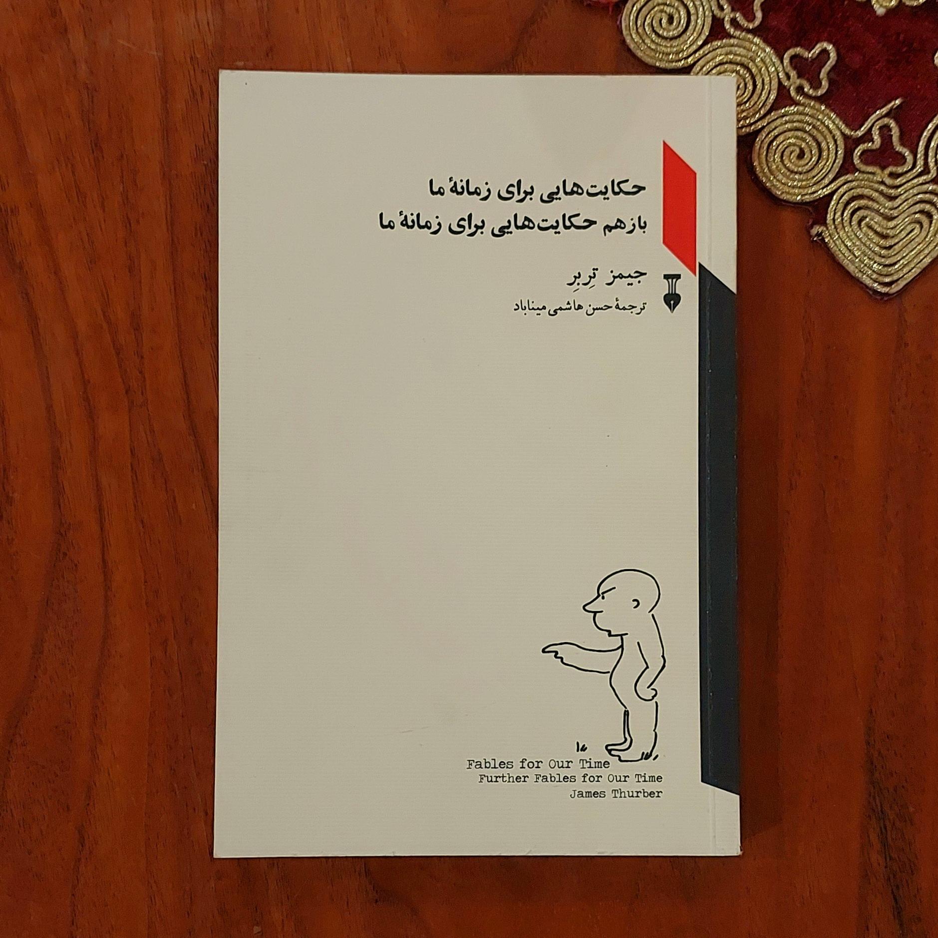 حکایت هایی برای زمانه ما