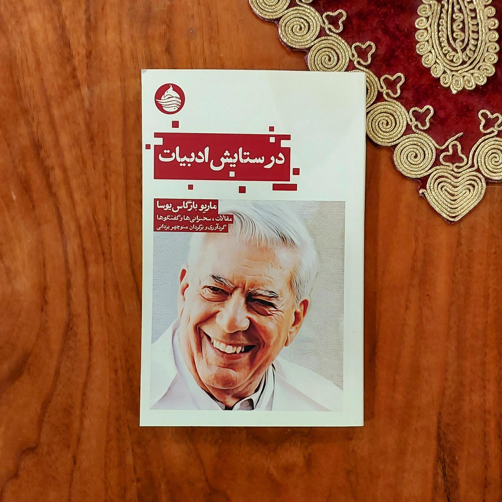 در ستایش ادبیات یوسا