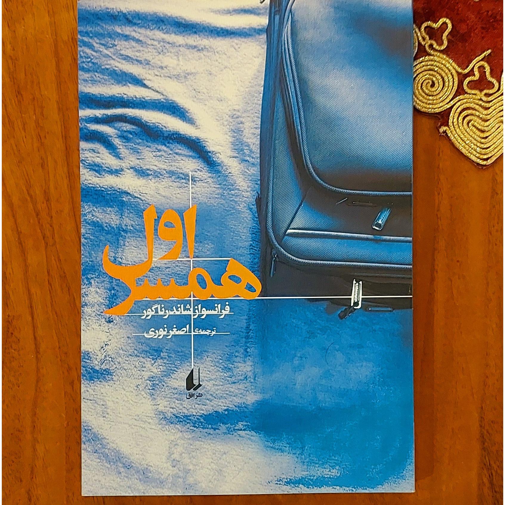 همسر اول نشر افق