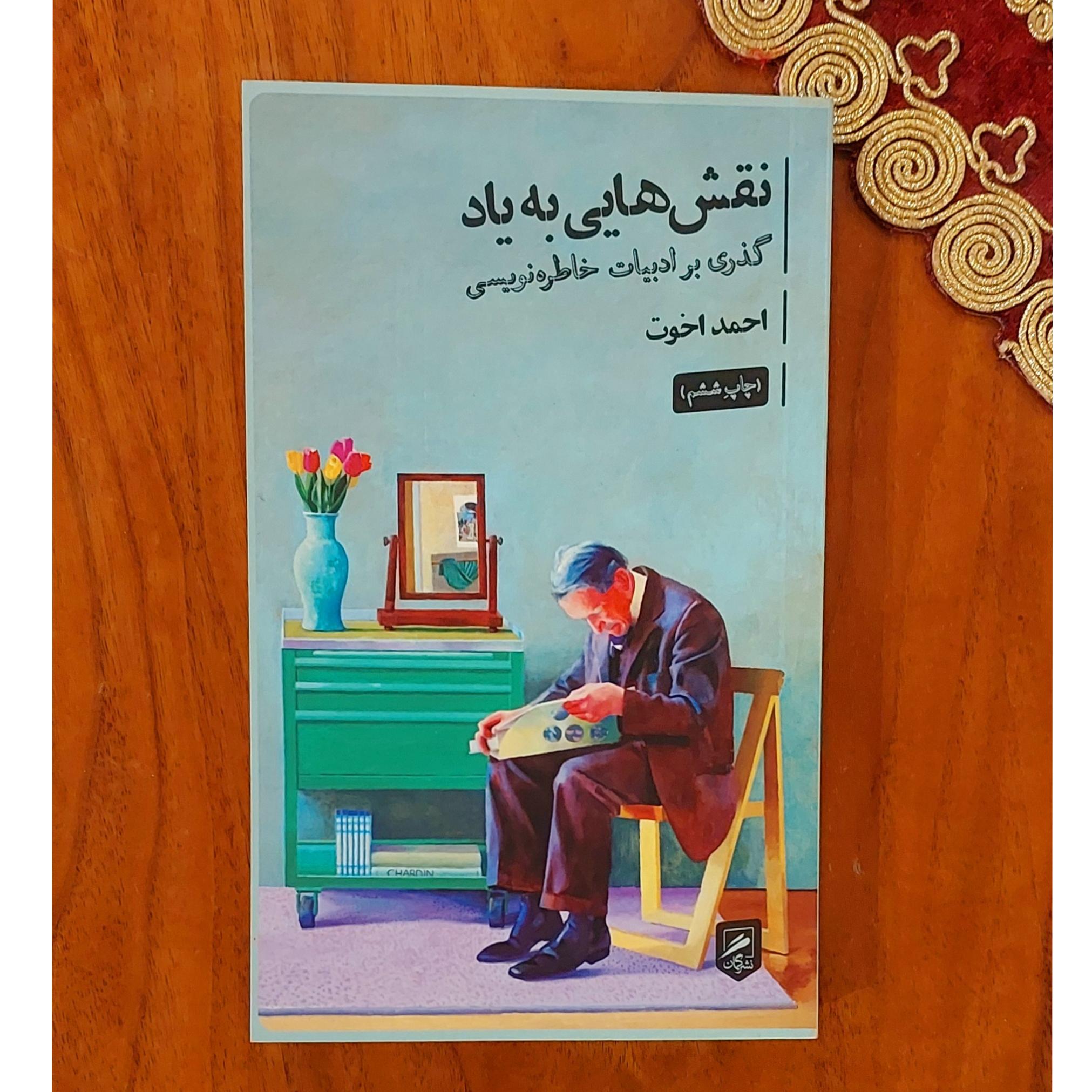 نقش هایی به یاد احمد اخوت