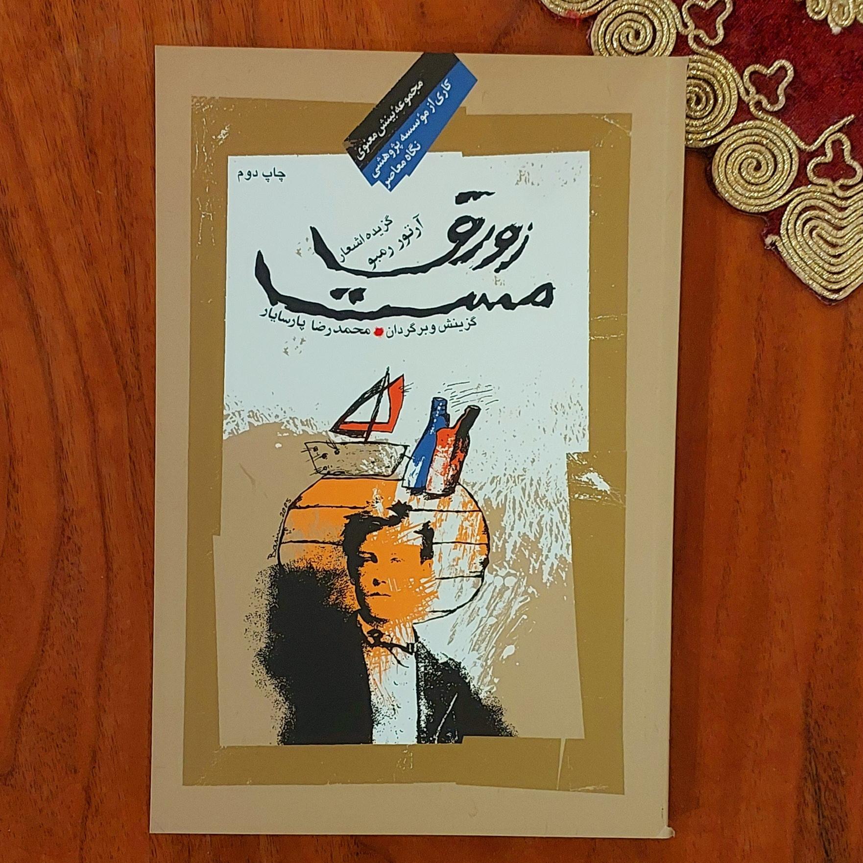 زورق مست آرتور رمبو