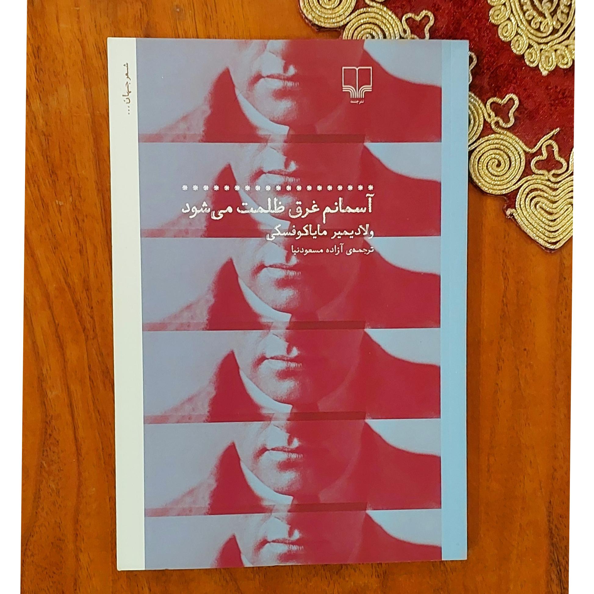 آسمانم غرق ظلمت می شود مایاکوفسکی