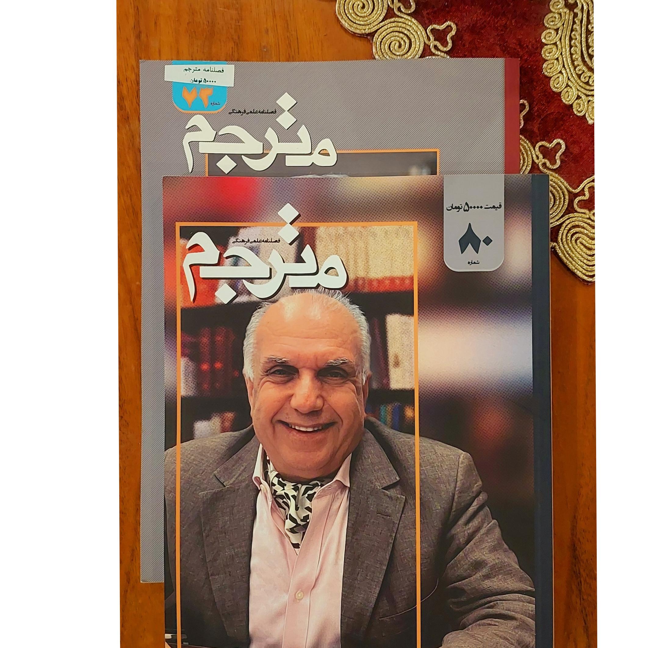 دو شماره از مجله مترجم