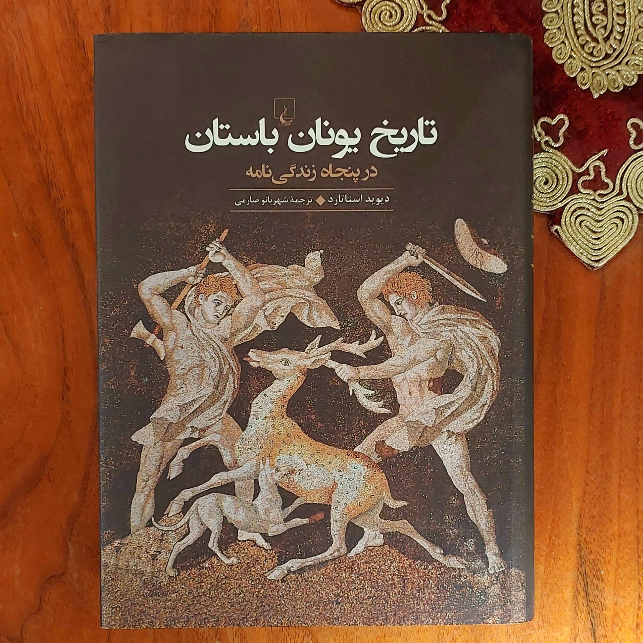 تاریخ یونان باستان