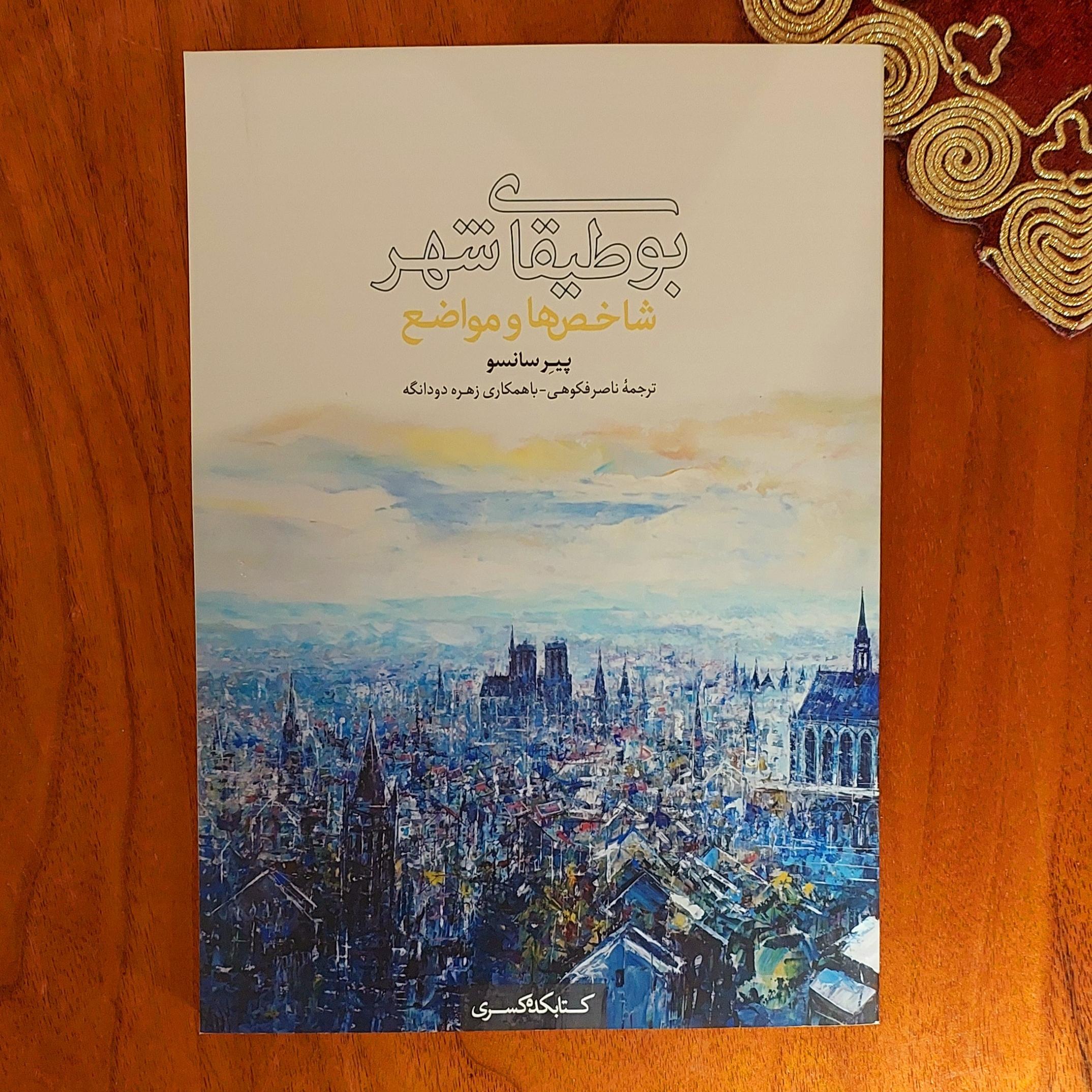 بوطیقای شهر سانسو