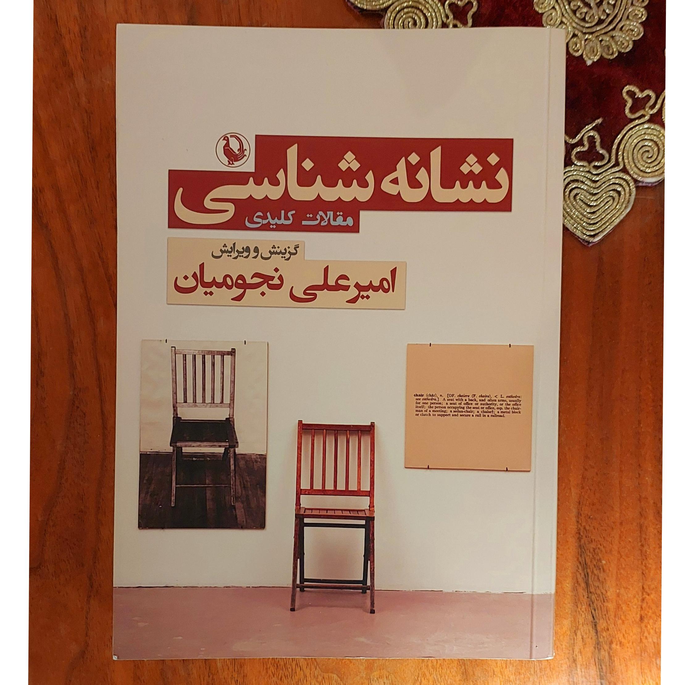 نشانه شناسی مقالات کلیدی