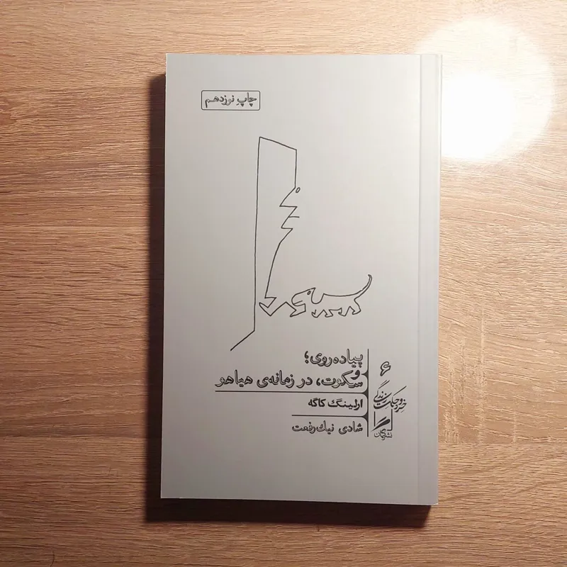 پیاده روی و سکوت در زمانه هیاهو / نشر گمان