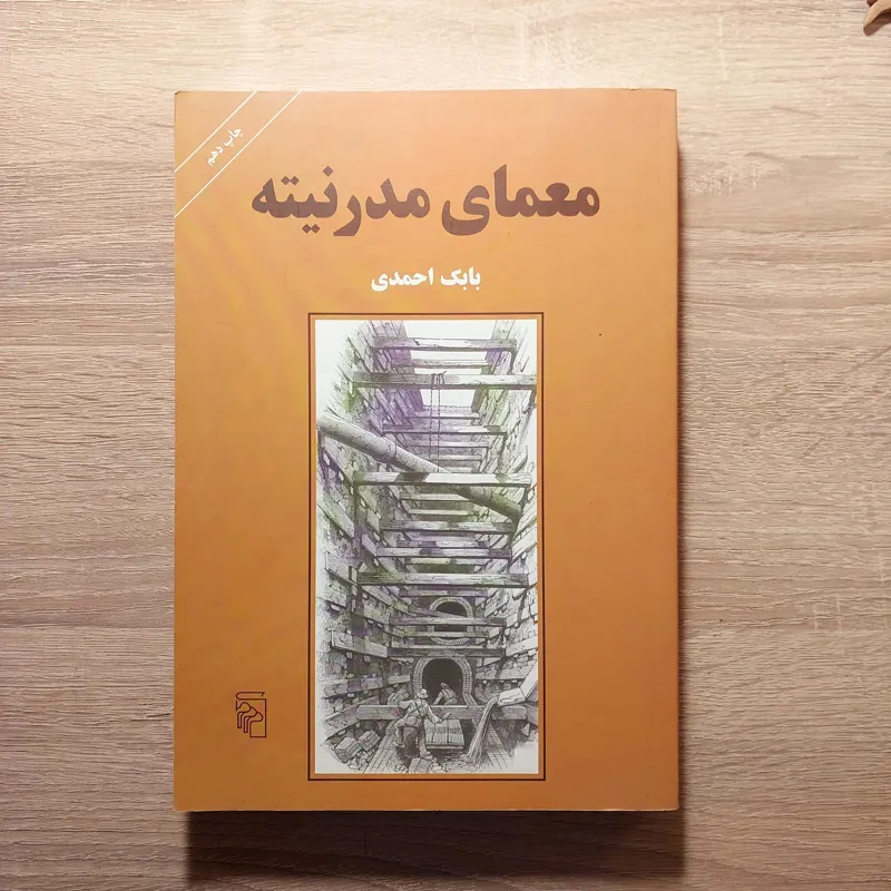 معمای مدرنیته / بابک احمدی