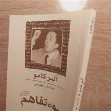 سوءتفاهم
