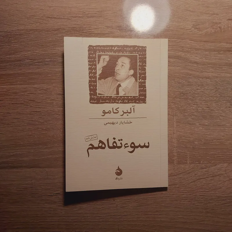سوءتفاهم / کامو