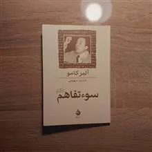 سوءتفاهم