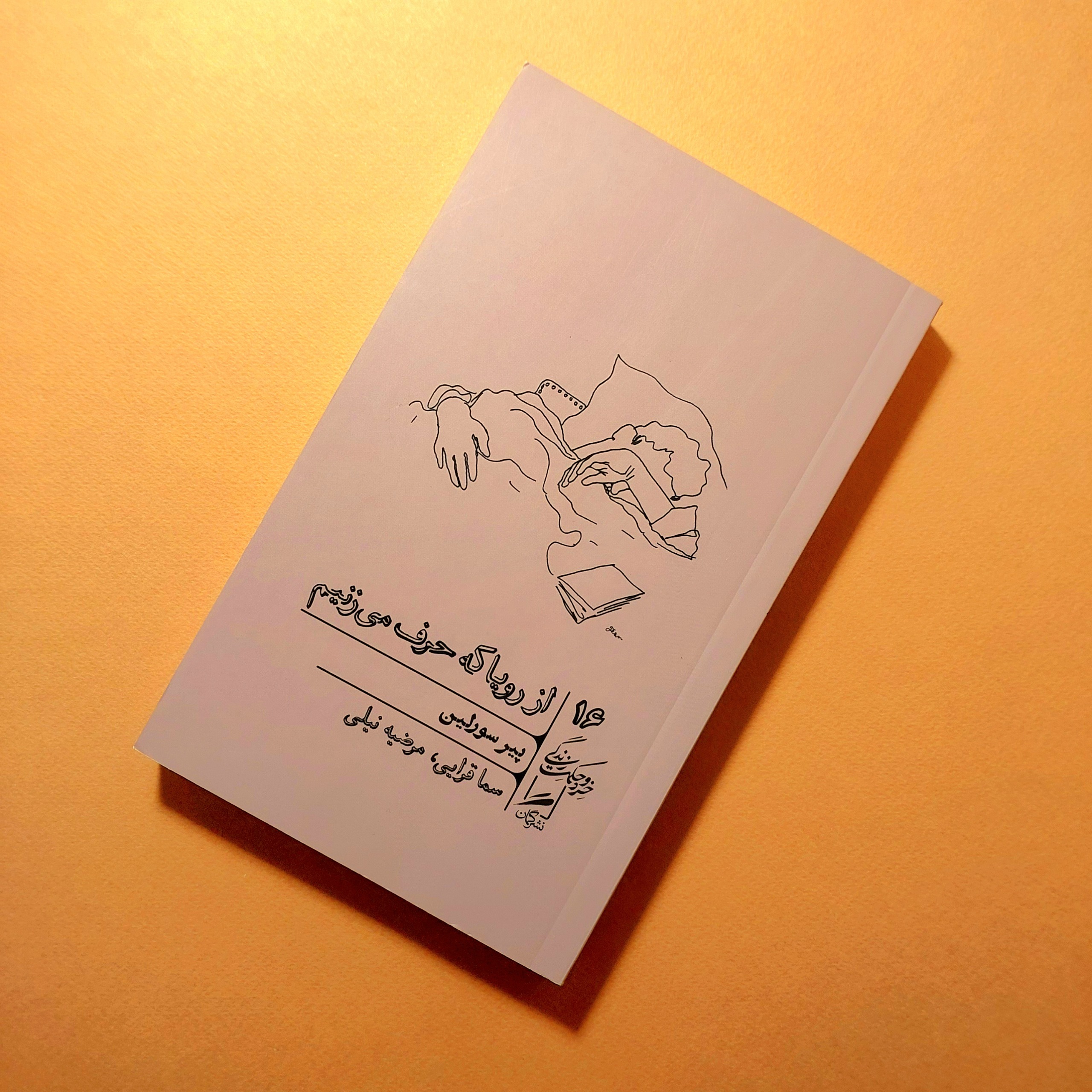 از رویا که حرف می زنیم / نشر گمان