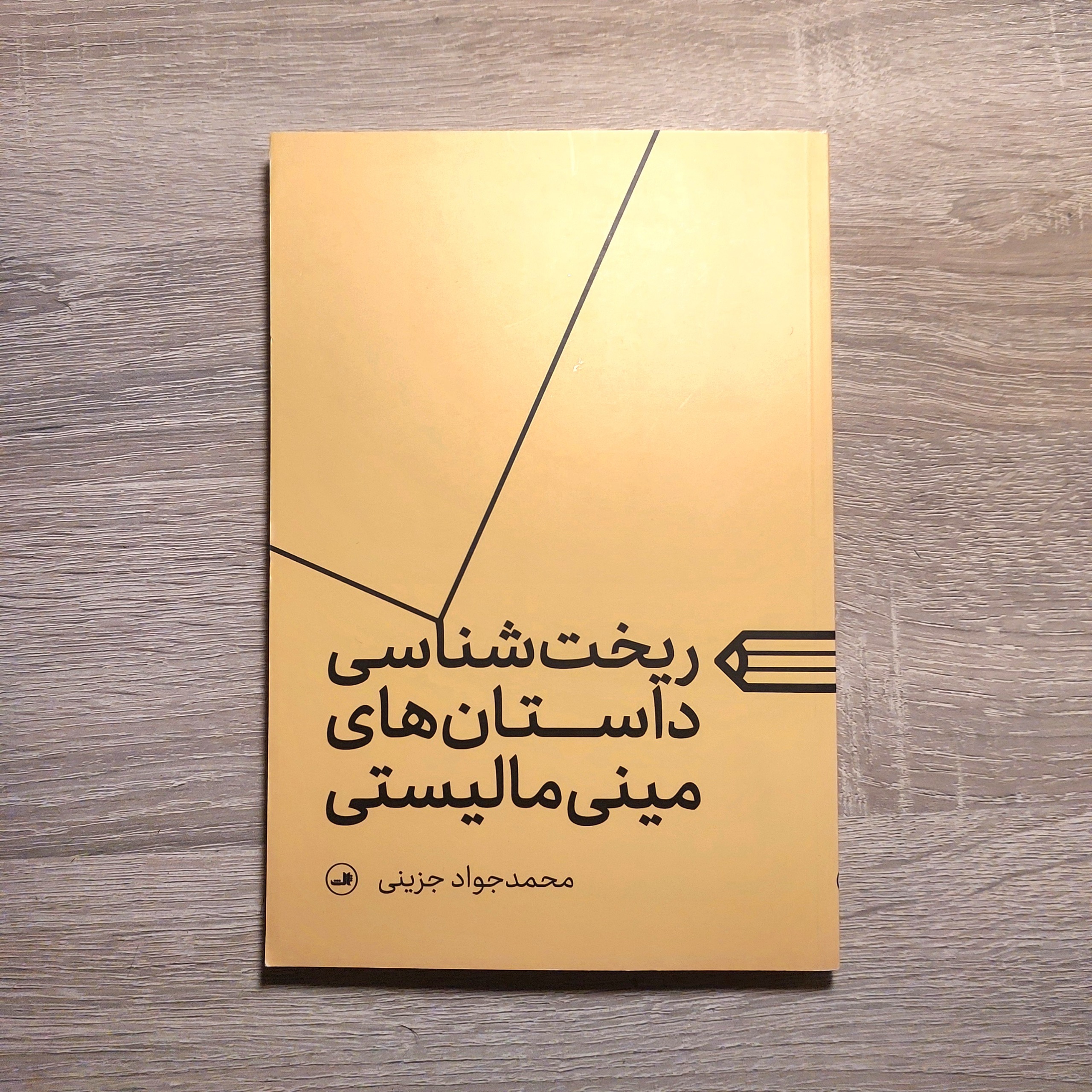 ریخت شناسی داستان های مینی مالیستی / ثالث