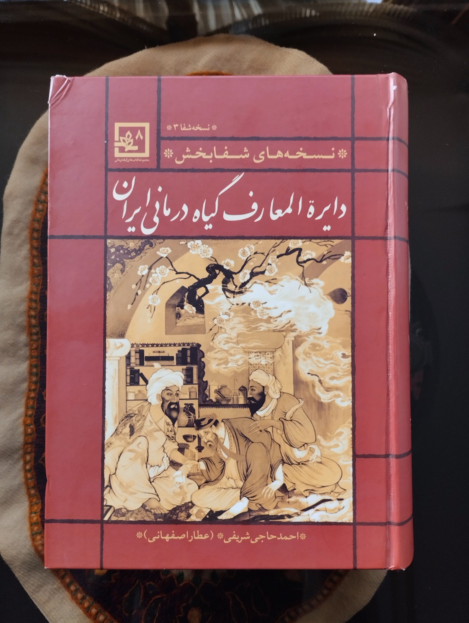 دایره المعارف گیاه درمانی ایران