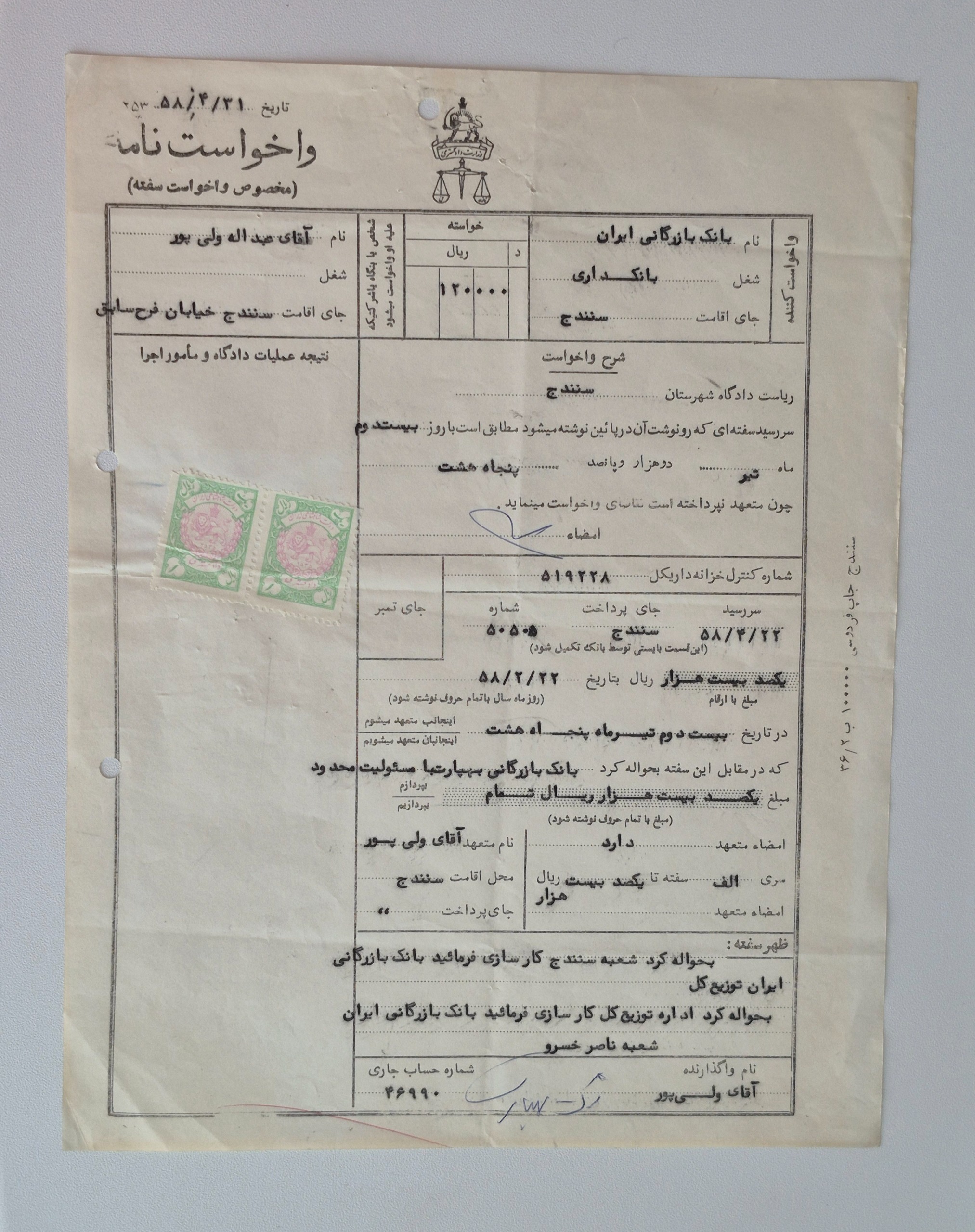 سند حقوقی مربوط به مطالبه وجه در نظام بانکی ایران
