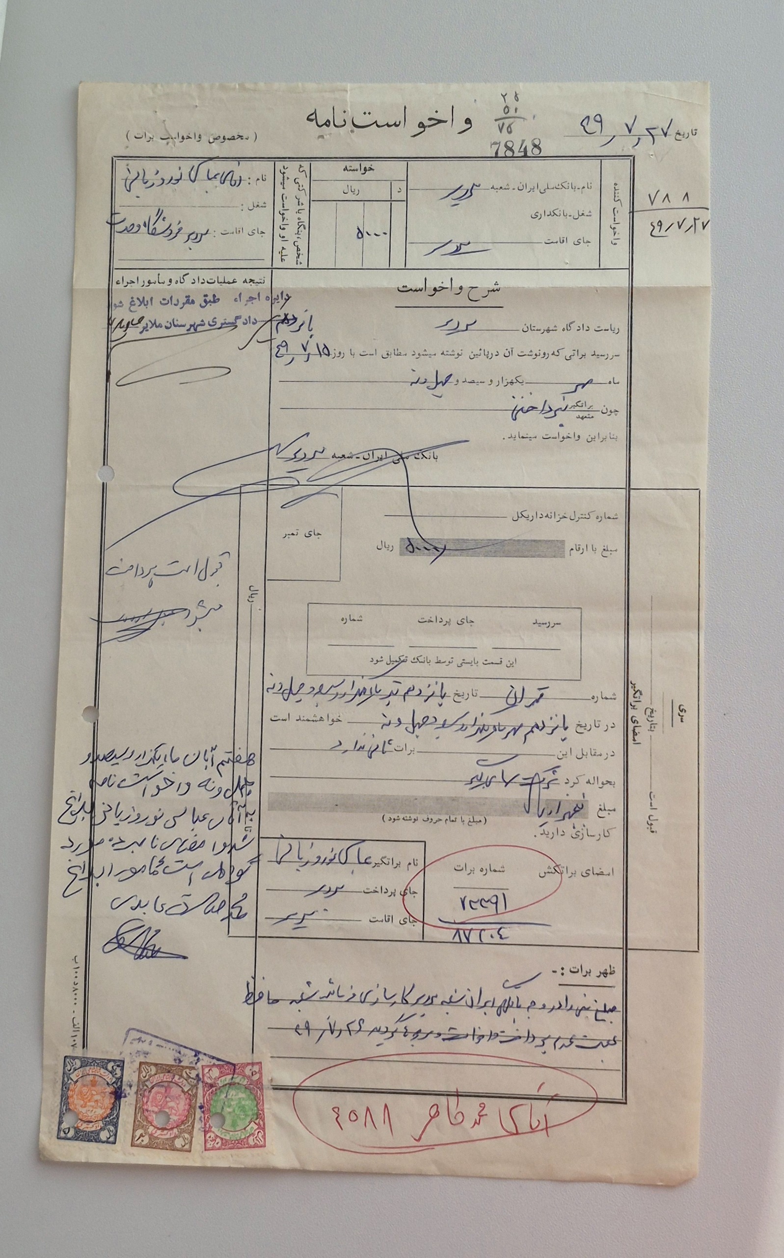 واخواستنامه بانکی مربوط به دوران جنگ تحمیلی
