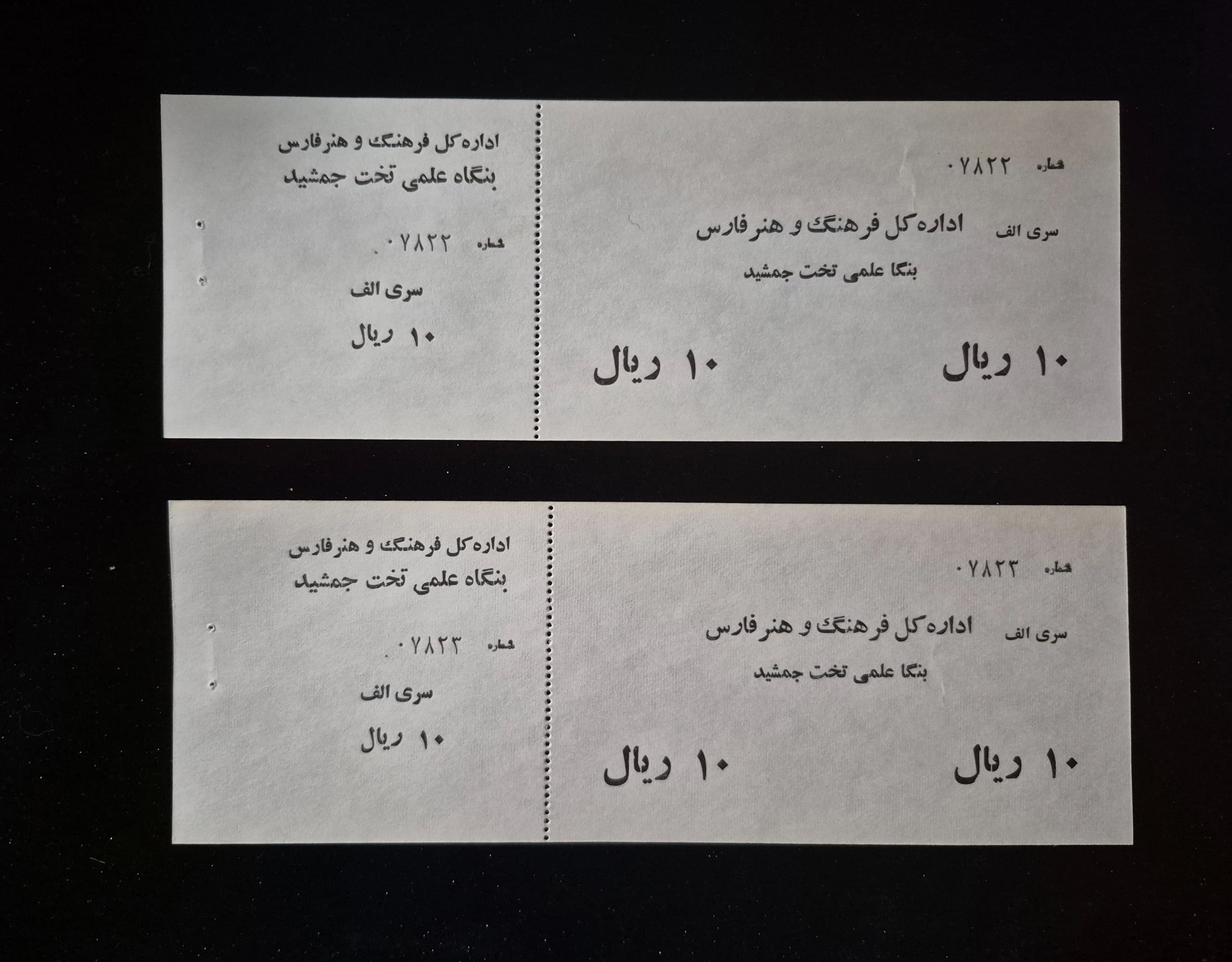 بلیط جفت شماره پشت سر هم تخت جمشید 10 ریال