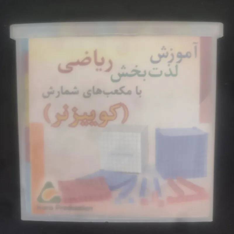 آموزش ریاضی با مکعب های شمارش (کوییزنر)