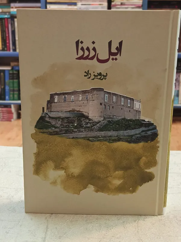 کتاب ایل زرزا