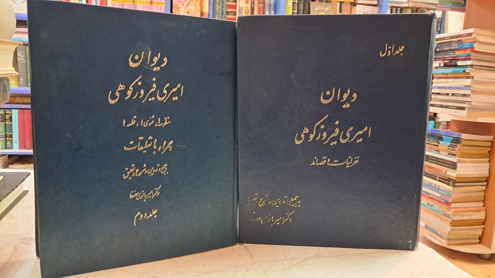 دیوان امیری فیروزکوهی(2جلدی)