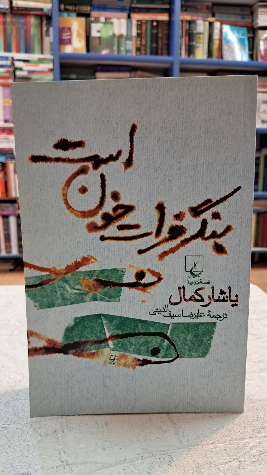 بنگر فرات خون است