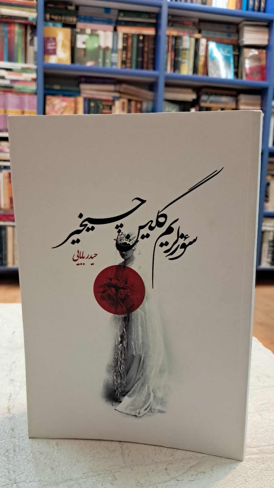 سوزلریم گلین چیخیر