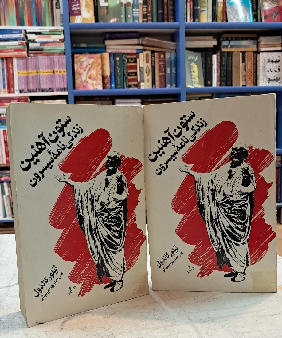 ستون آهنین ؛ زندگی نامه سیسرون (2جلدی)