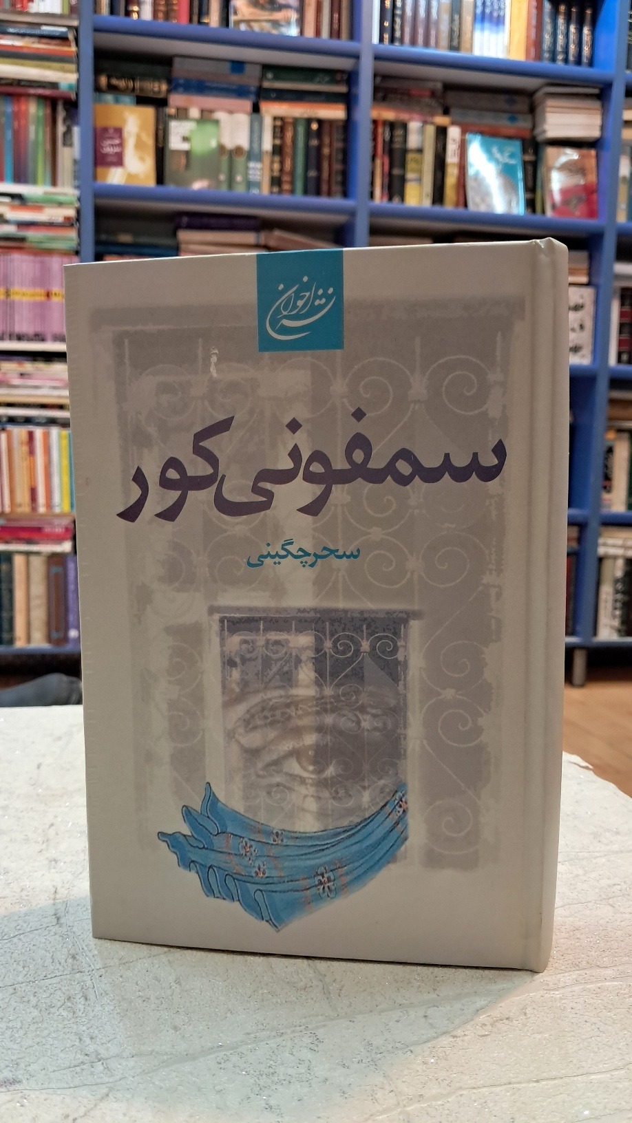 رمان سمفونی کور