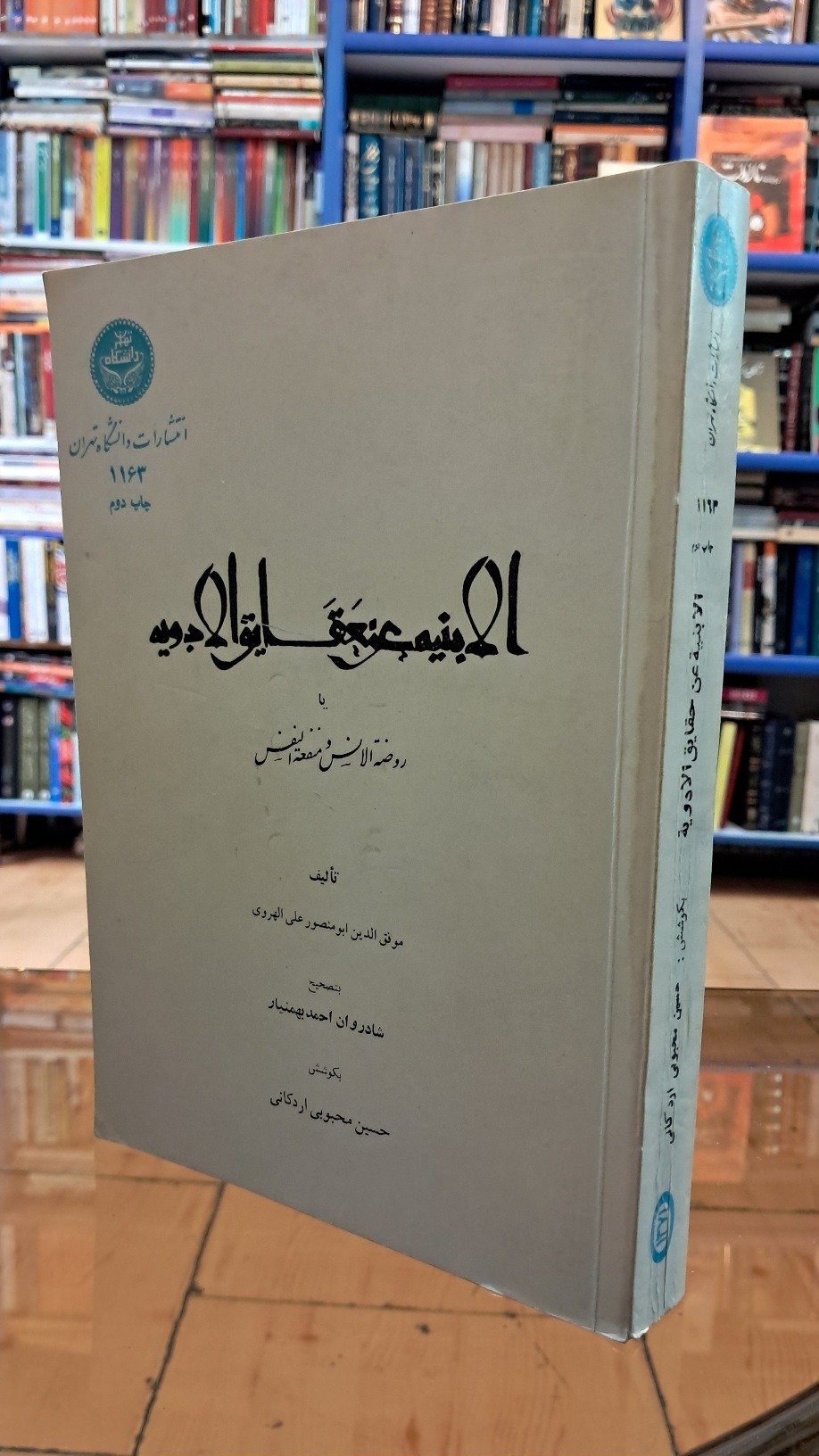 الابنیه عن حقایق الادویه