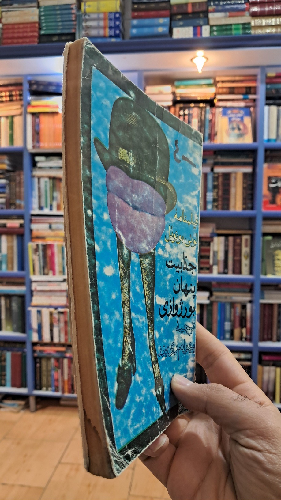 جذابیت پنهان بورژوازی