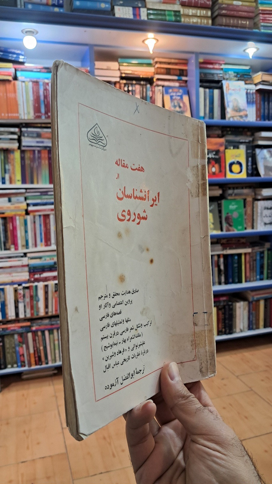 هفت مقاله از ایرانشناسان شوروی