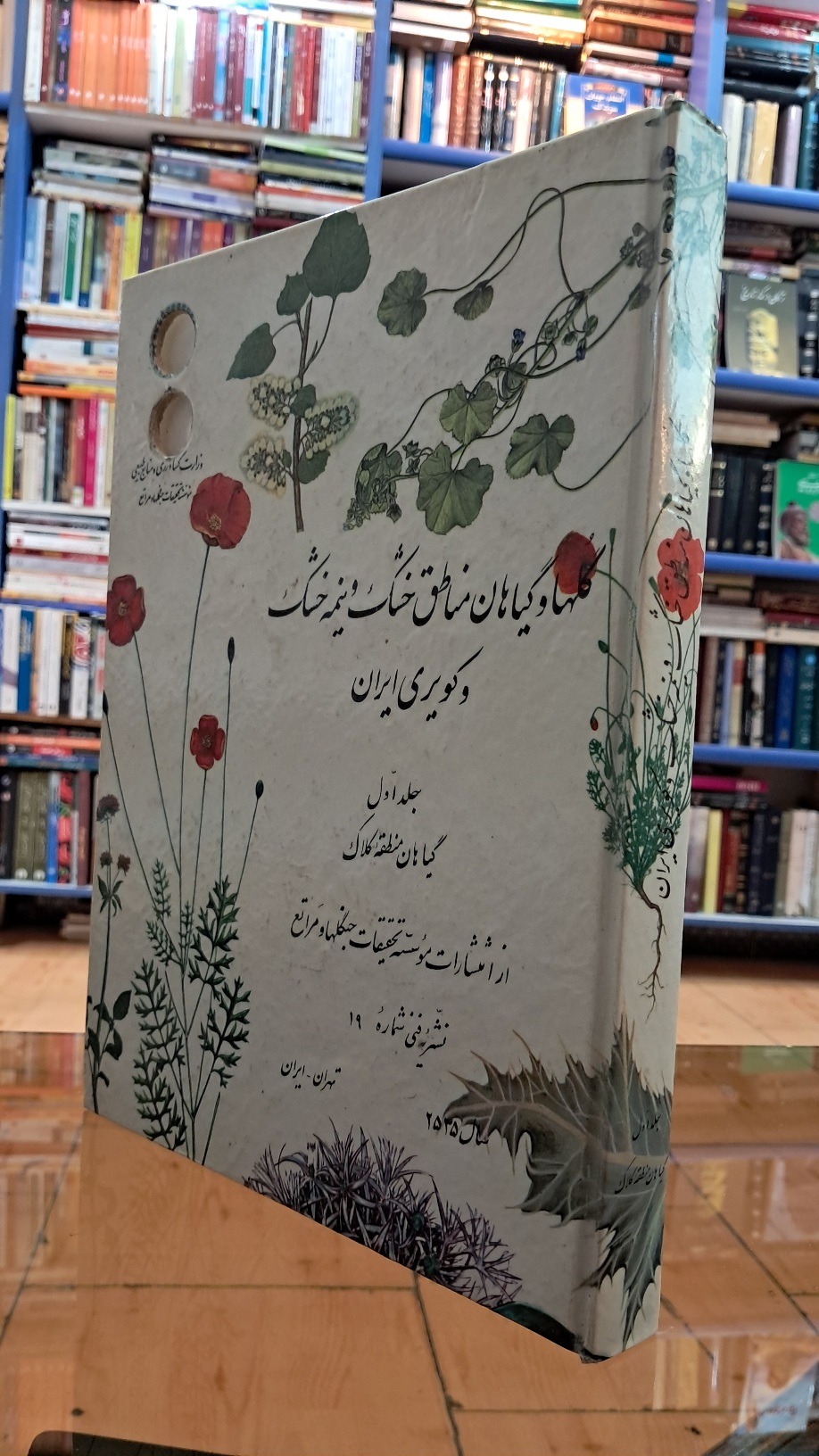 گلها و گیاهان مناطق خشک و نیمه خشک و کویری ایران