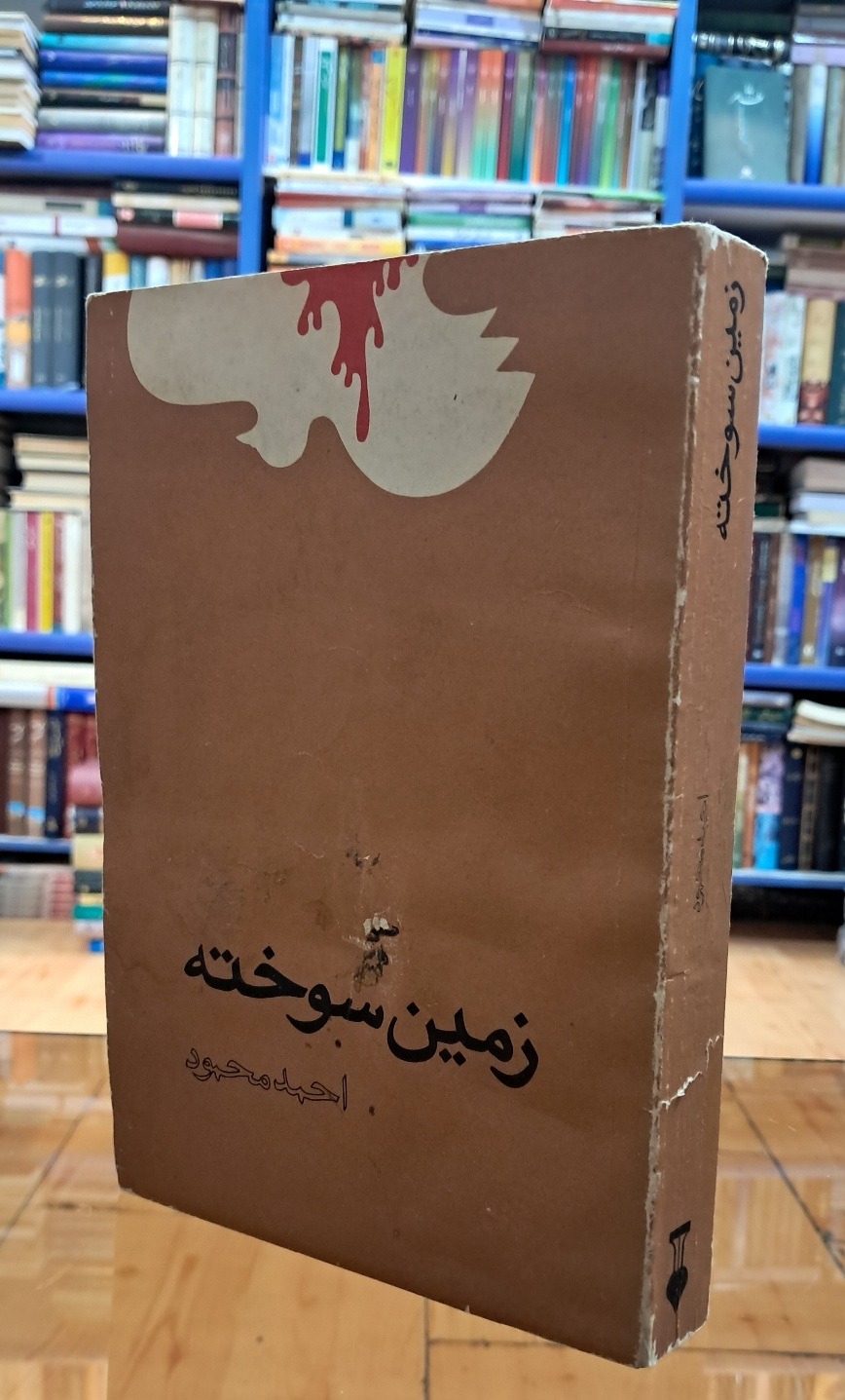 زمینِ  سوخته