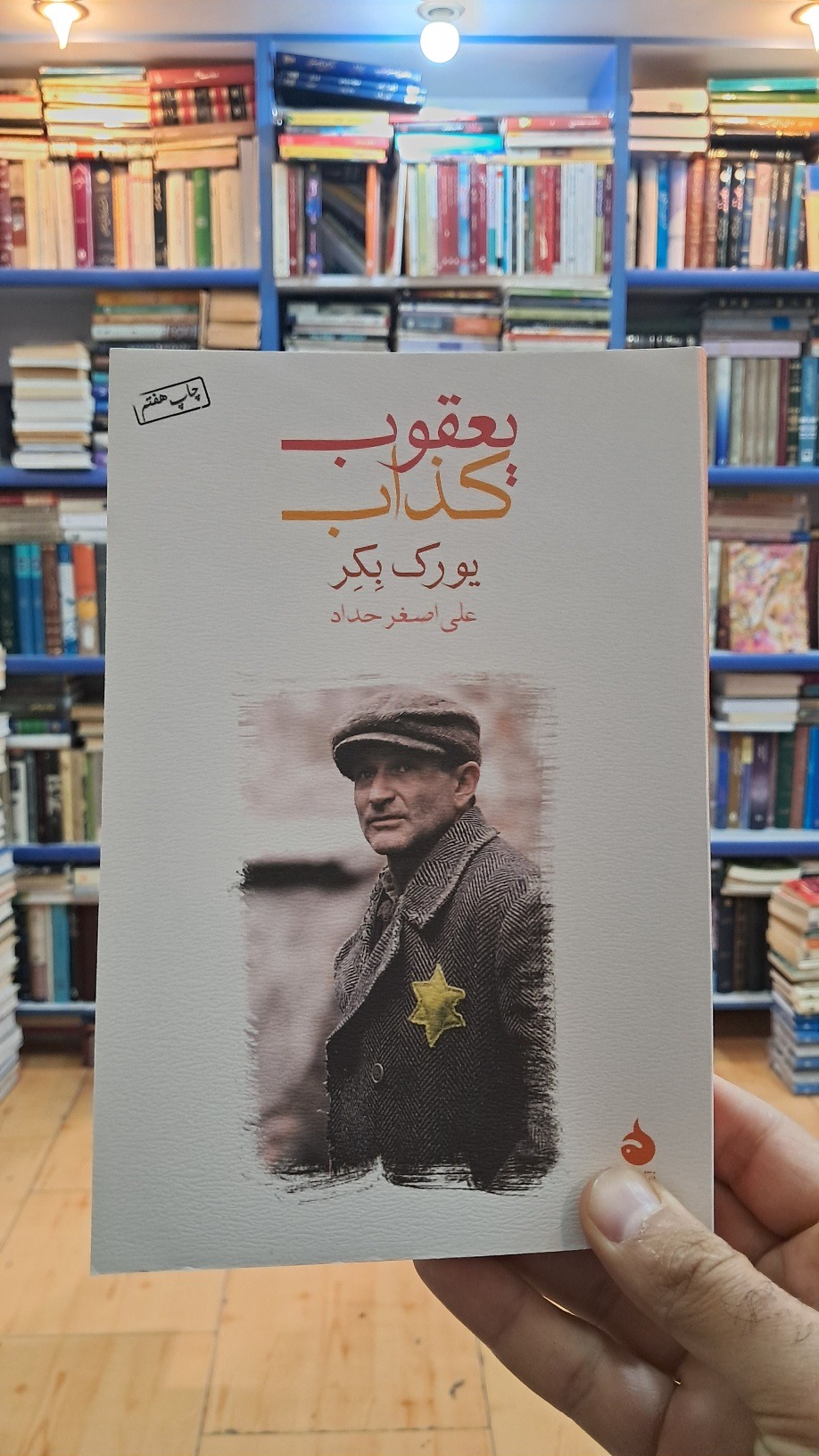 رمان یعقوب کذاب