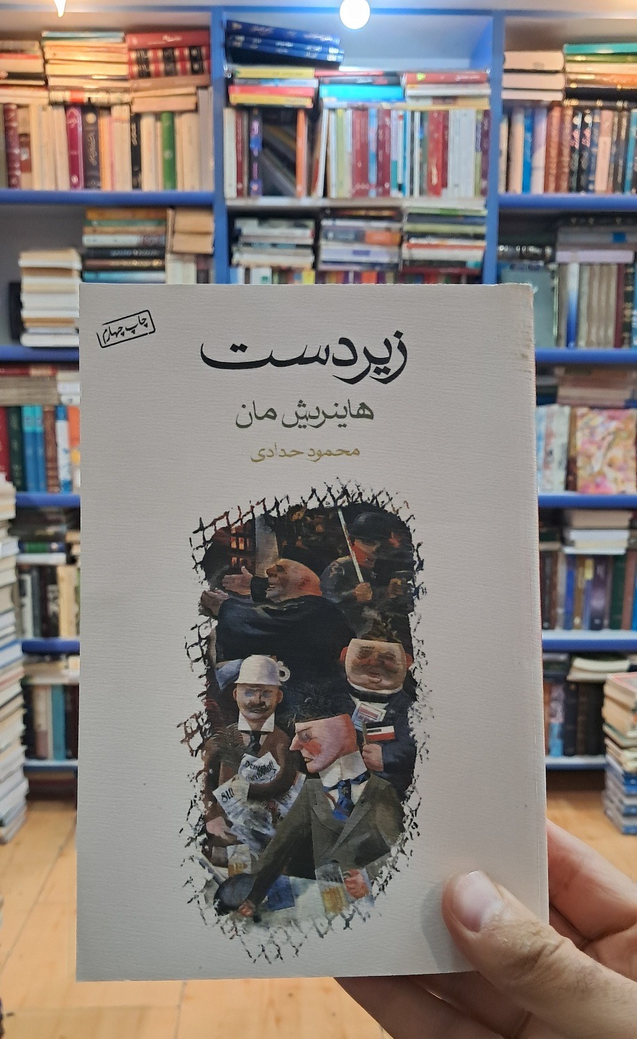 رمان  زیردست