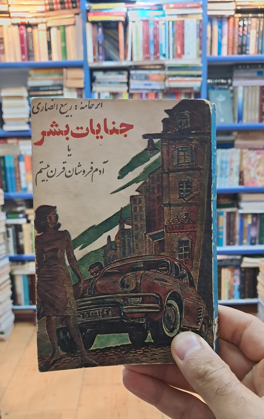 جنایات بشر یا آدم فروشان قرن بیستم