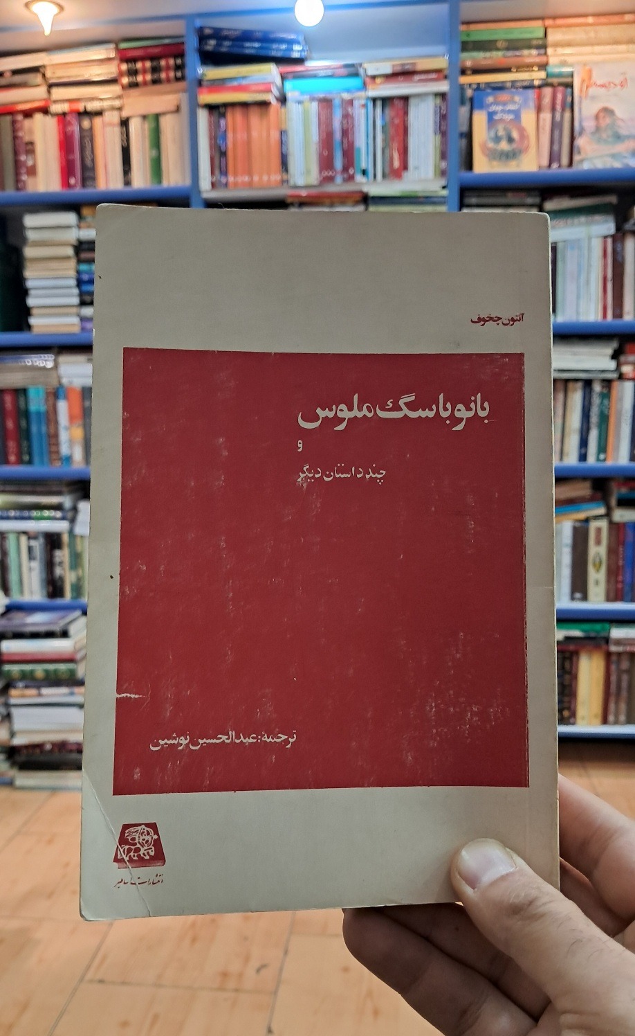 بانو با سگ ملوس