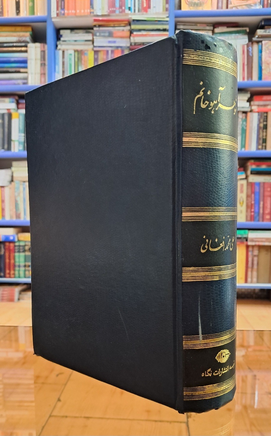 شوهر آهو خانم