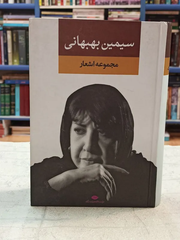 مجموعه اشعار سیمین بهبهانی