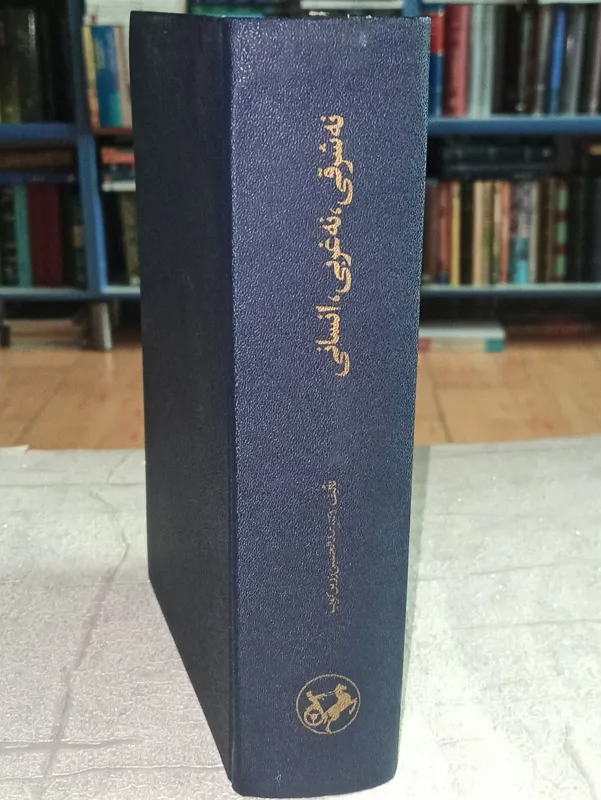 نه شرقی ، نه غربی ، انسانی