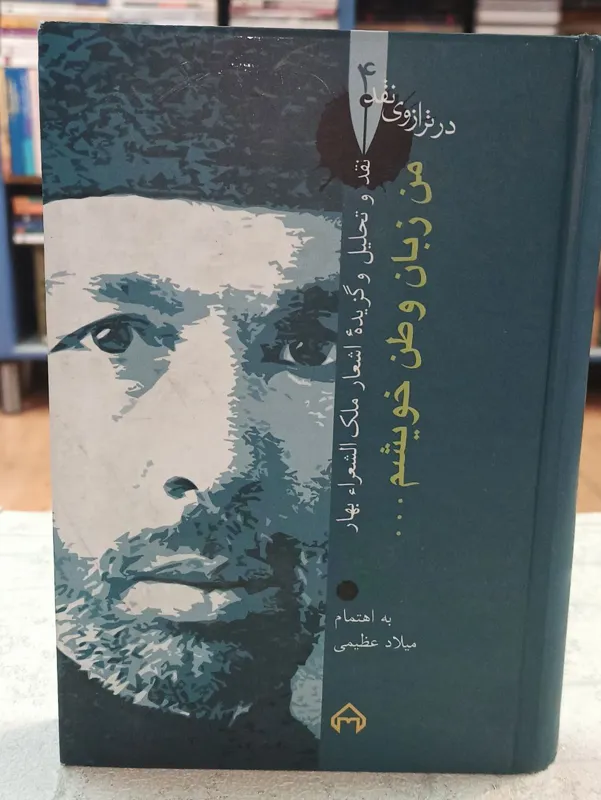 من زبان وطن خویشم