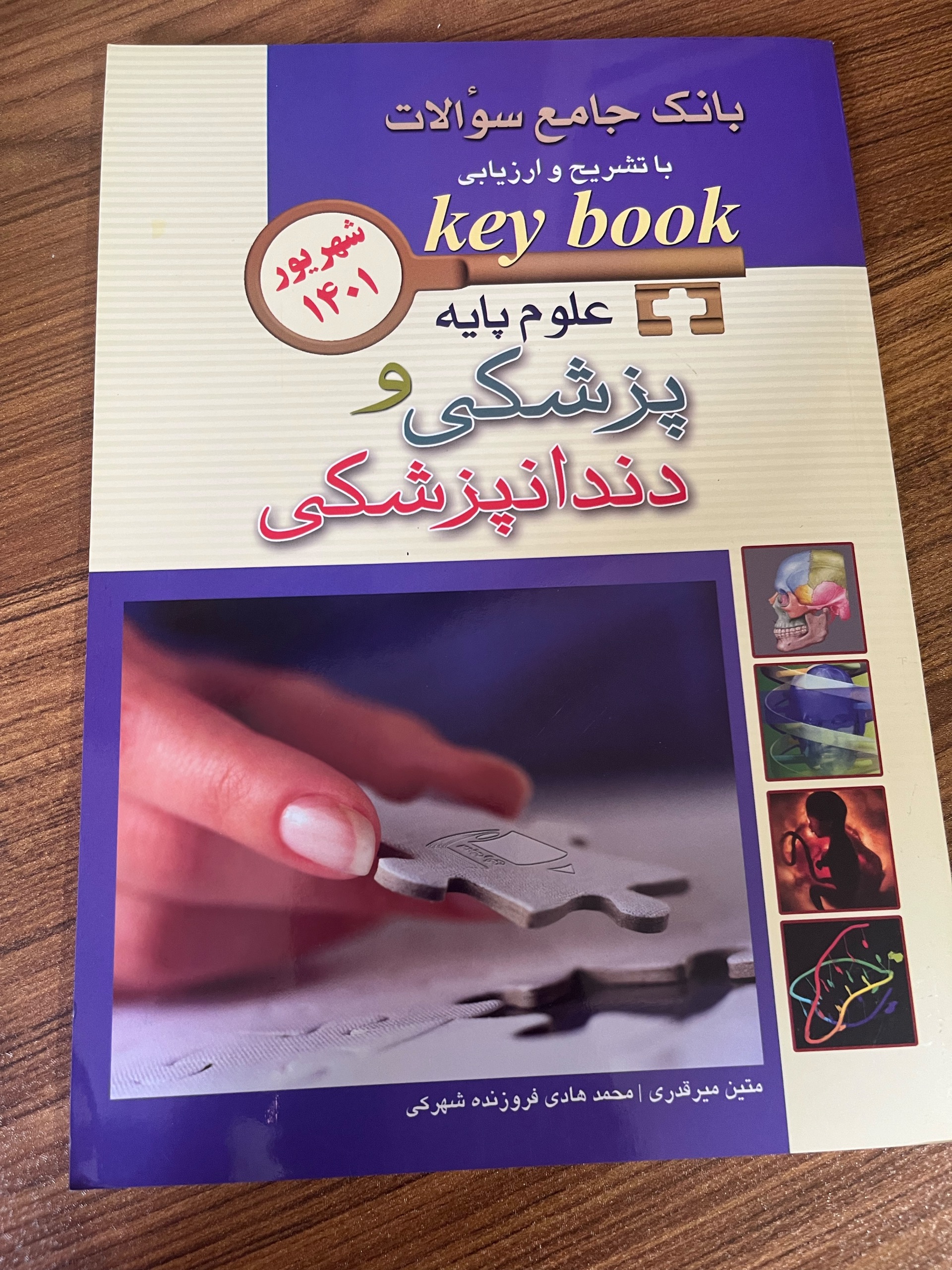 بانک جامع سوالات علوم پایه پزشکی و دندانپزشکی