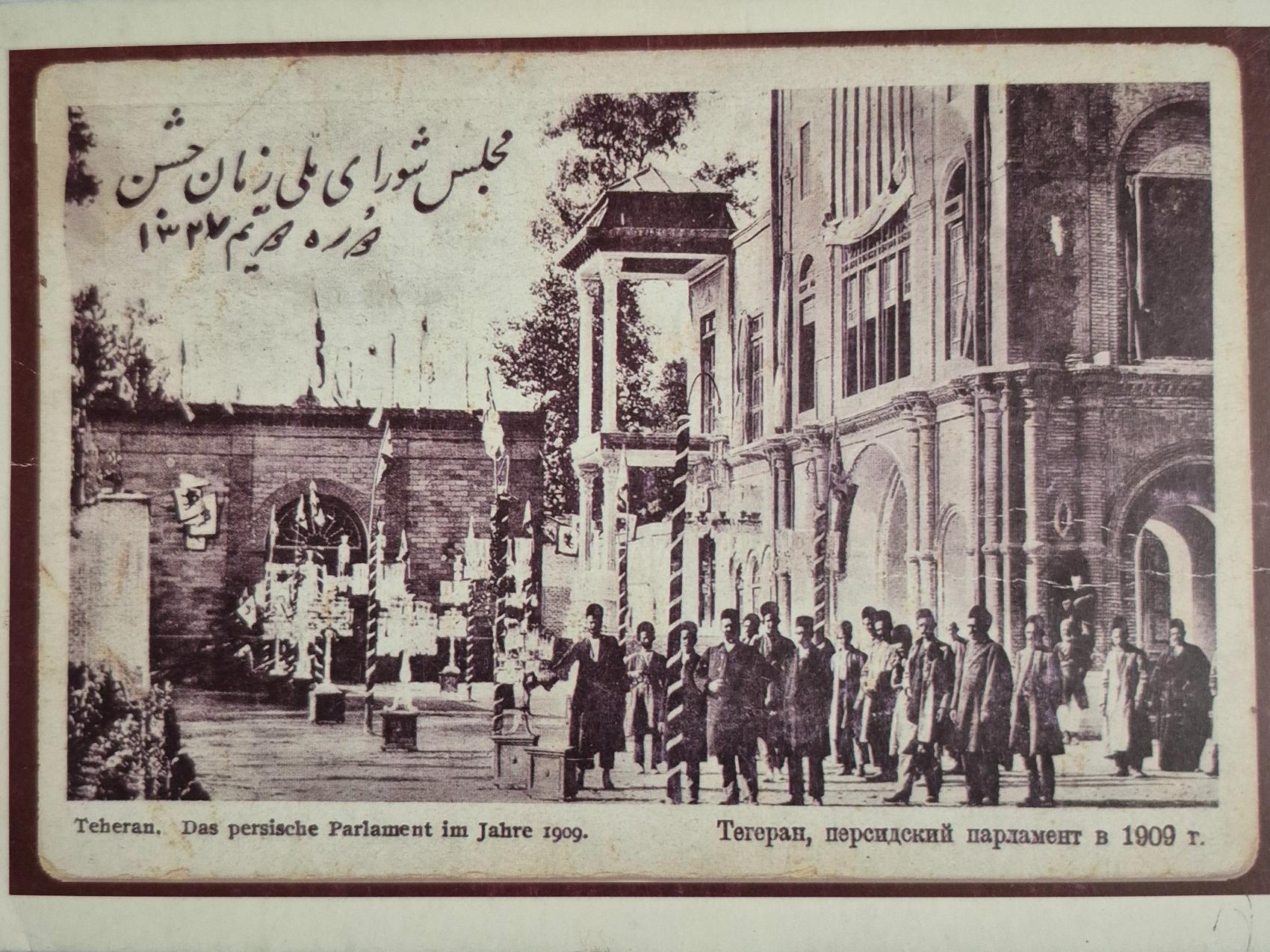 کارت پستال مجلس شورای ملی قدیم