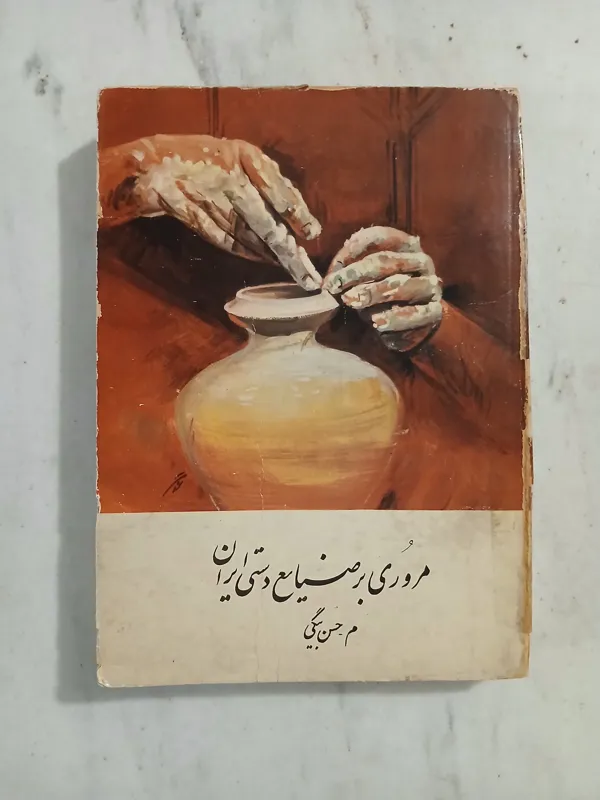 مروری بر صنایع دستی ایران