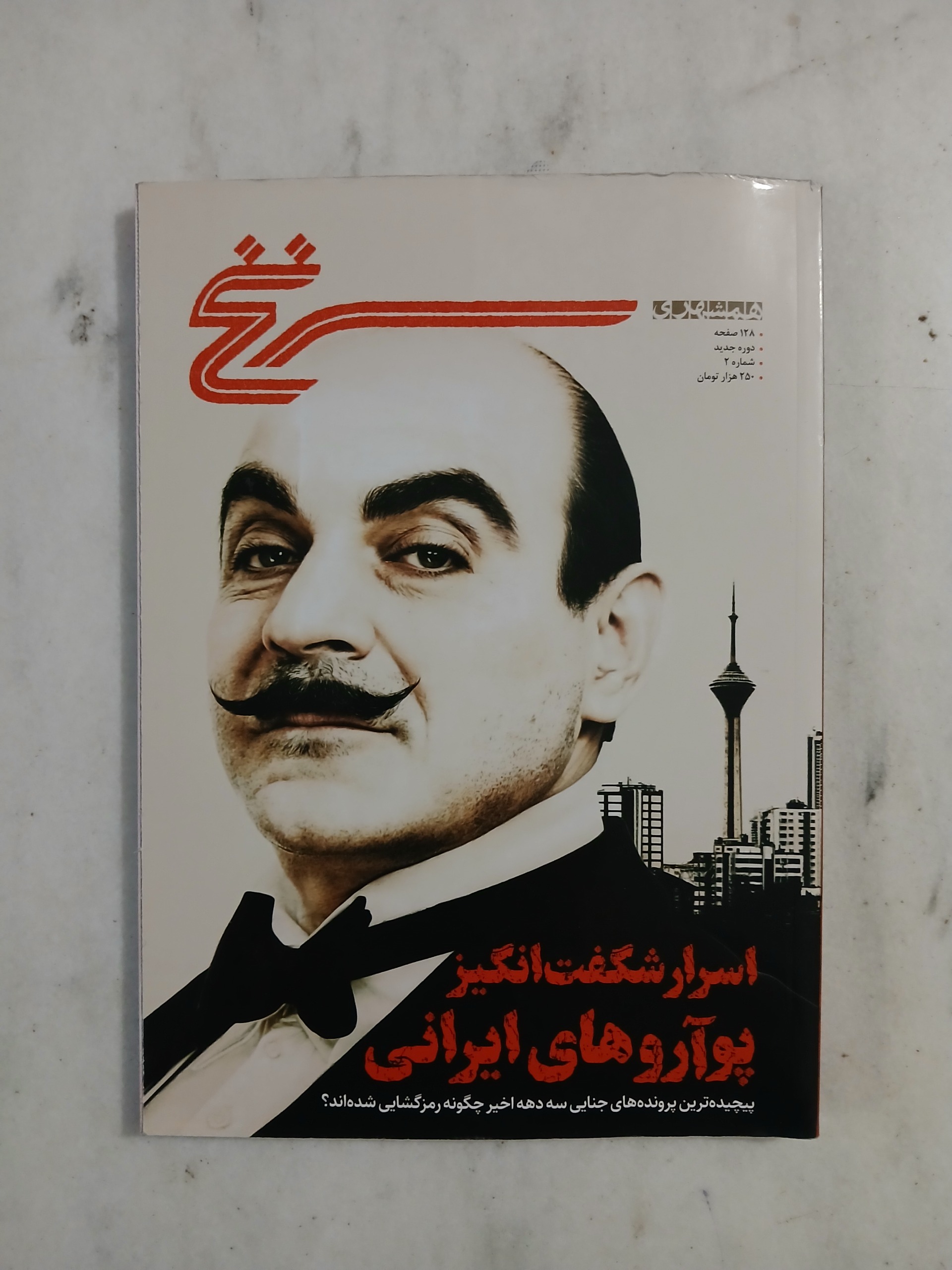 سرنخ (اسرار شگفتانگیز پوآروهای ایرانی)