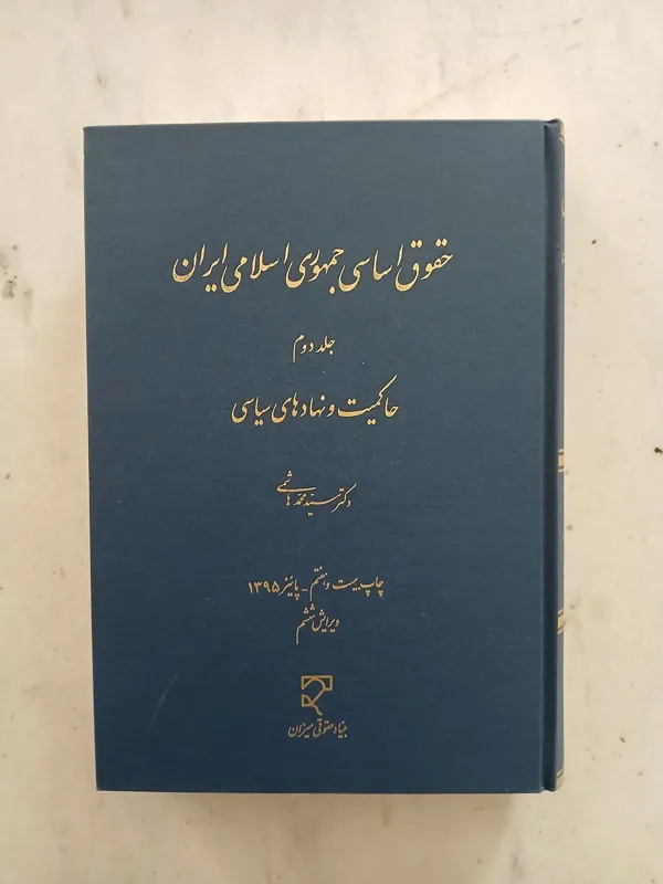 حقوق اساسی جمهوری اسلامی ایران / محمد هاشمی