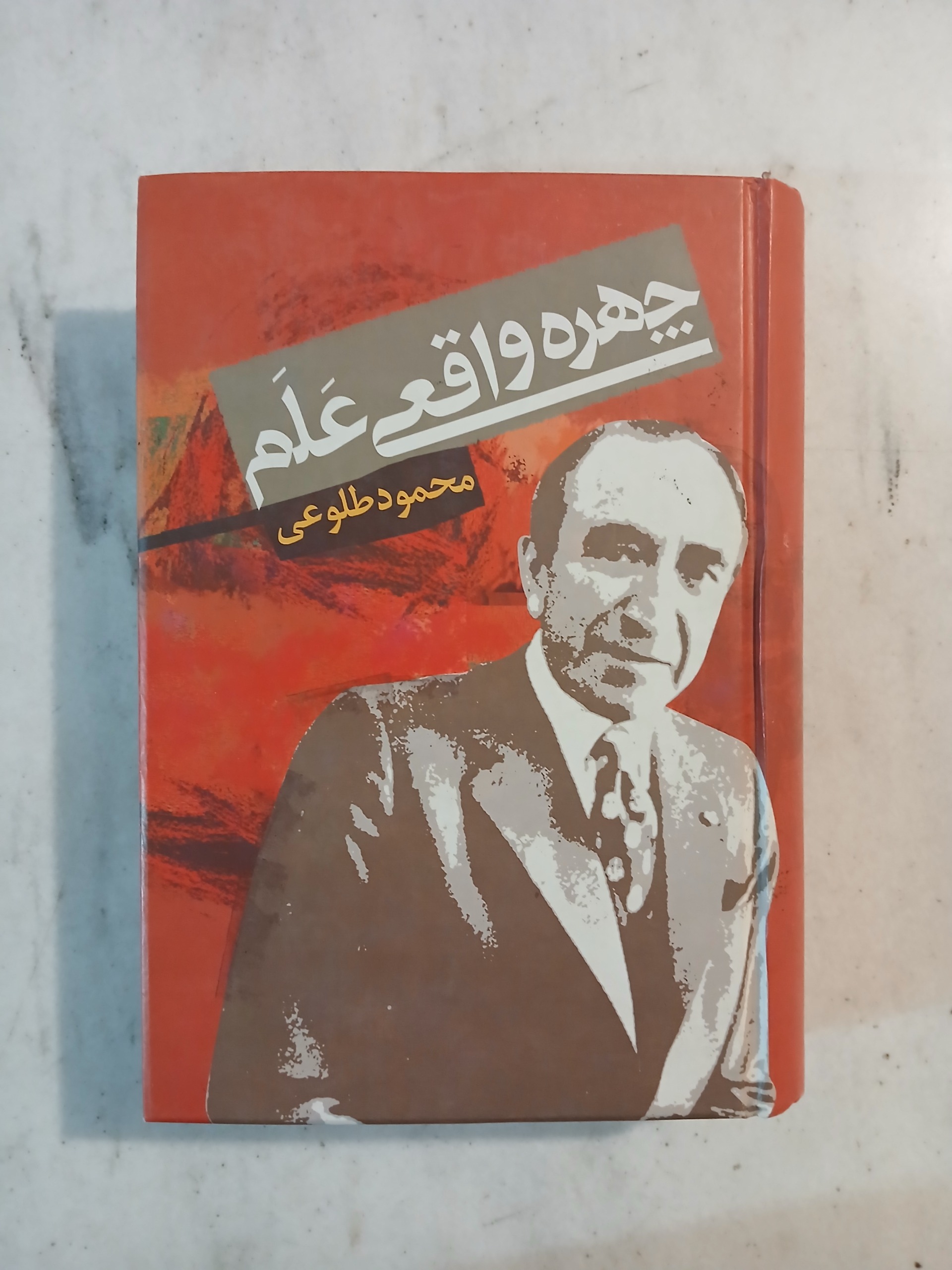 چهره واقعی علم / محمود طلوعی / نشر علم